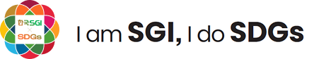 한국SGI x SDGs